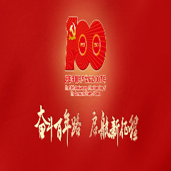 慶祝中國共產(chǎn)黨成立100周年賀詞