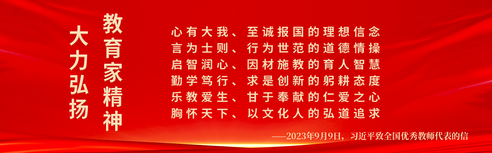 大力弘揚教育家精神！躬耕教壇，強國有我！