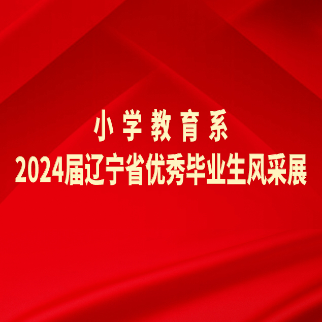 阜新高等?？茖W(xué)校小學(xué)教育系2024屆遼寧省優(yōu)秀畢業(yè)生風(fēng)采展