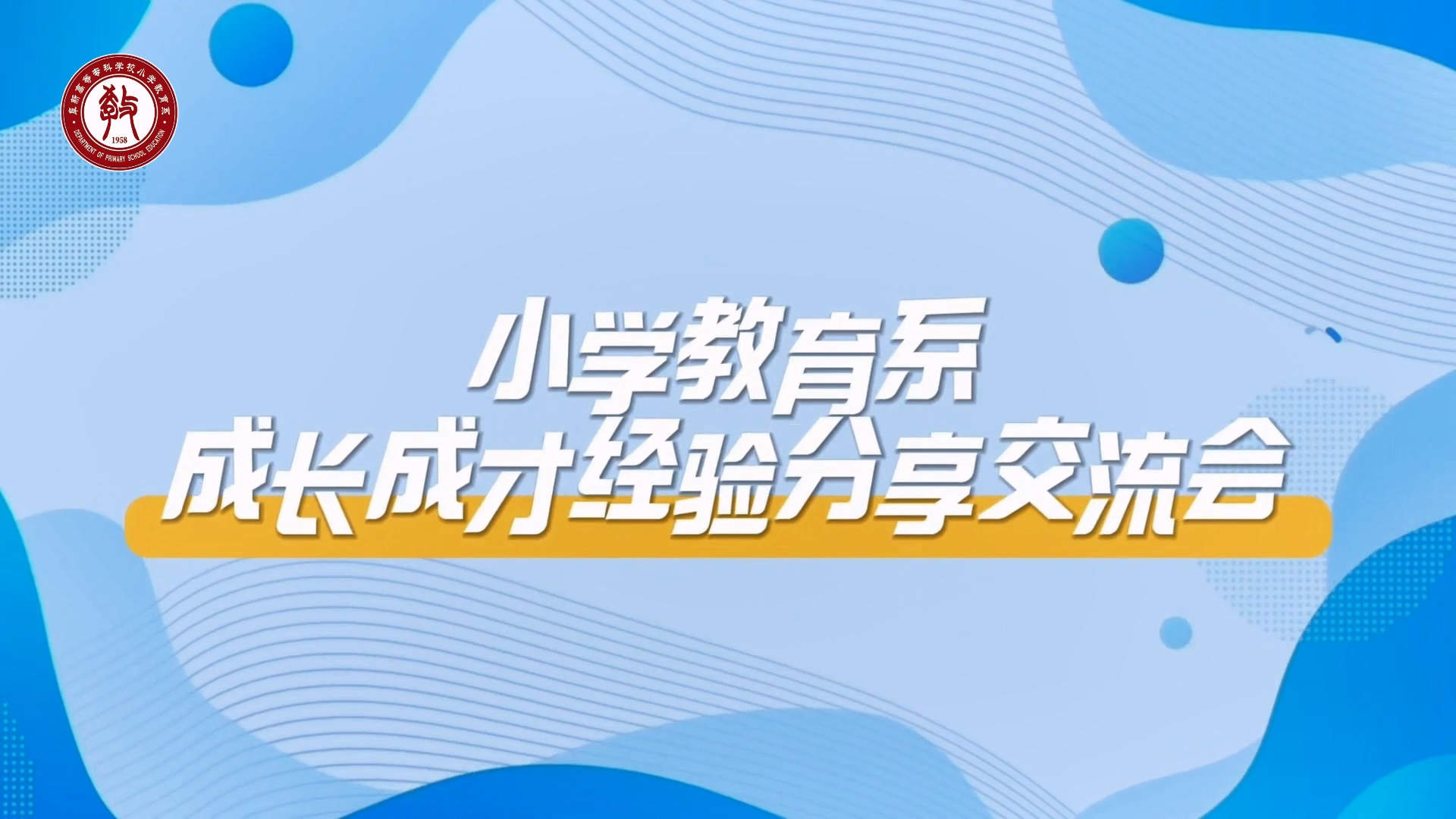 小學(xué)教育系成長成才經(jīng)驗分享交流會